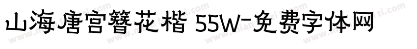 山海唐宫簪花楷 55W字体转换
